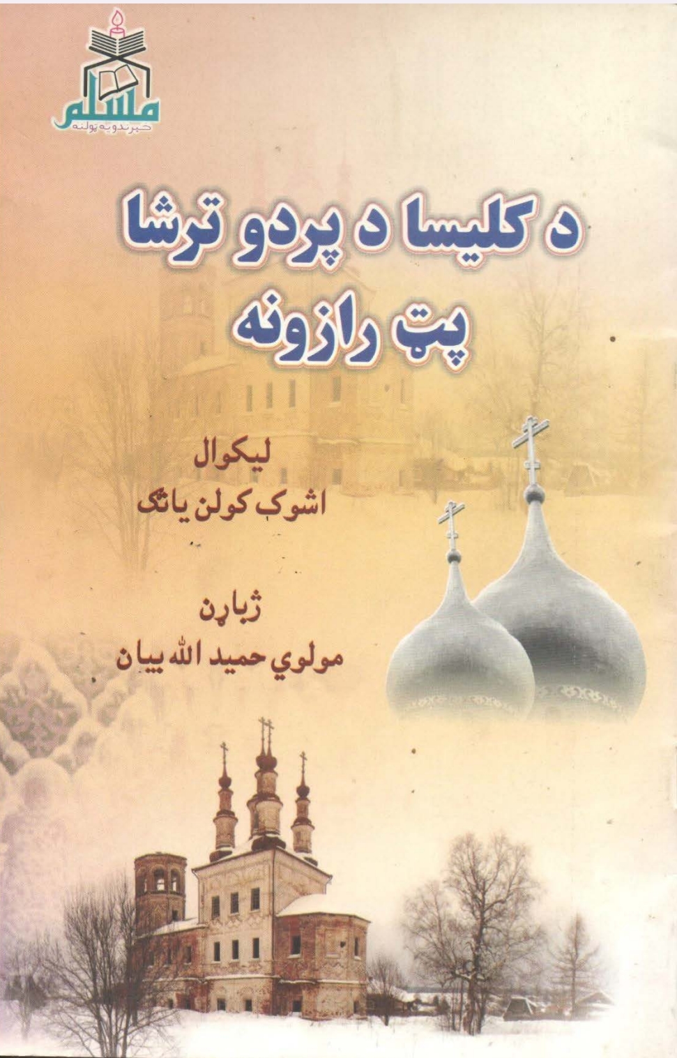 د کليسا د پردو تر شا پټ رازونه