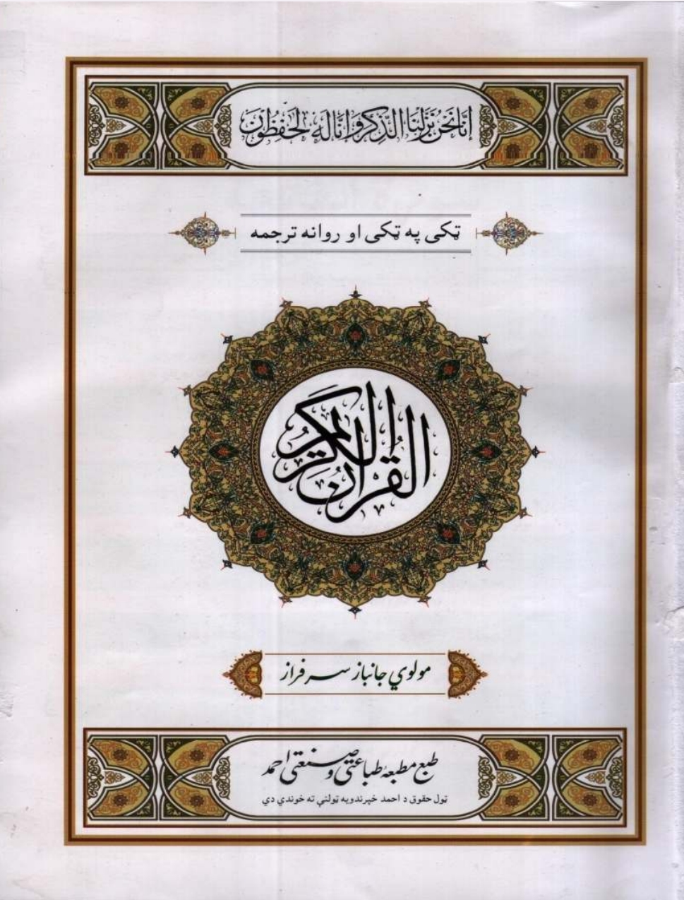 قران ټکى په ټکى پښتو