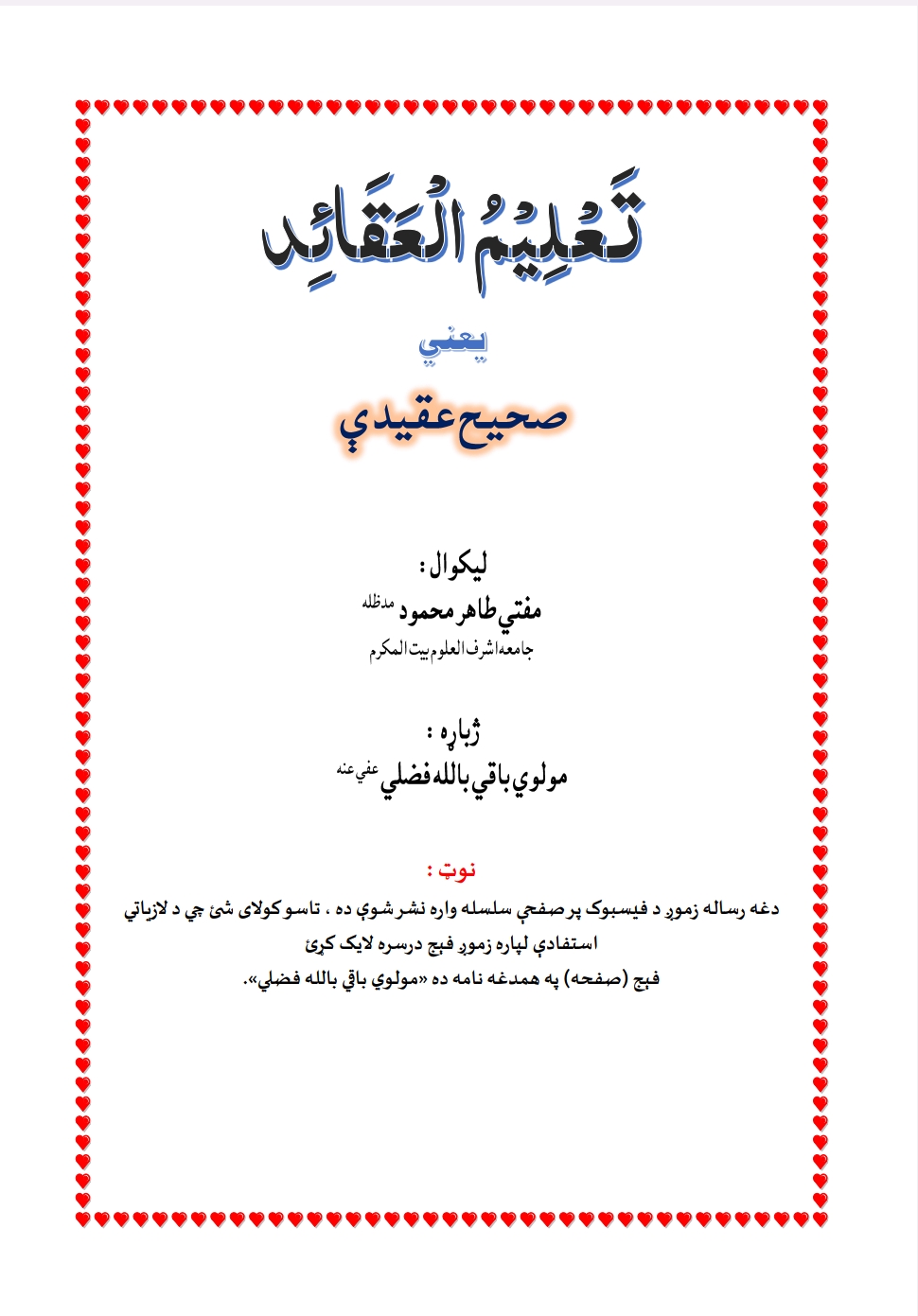 تعليم العقايد يعنې صحيح عقيدې