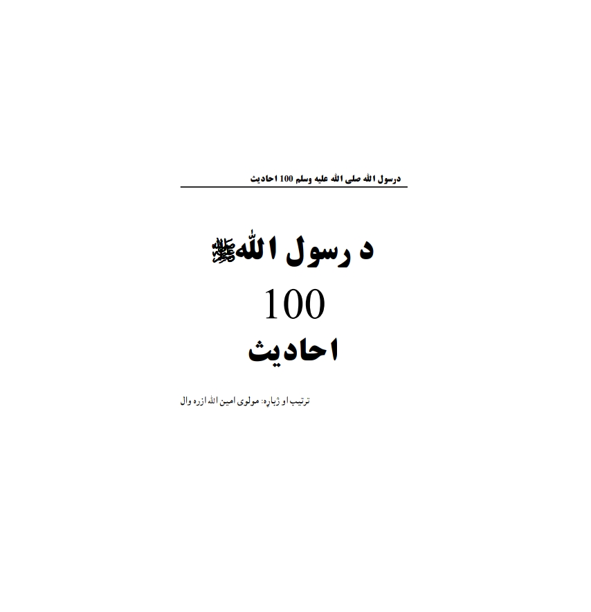 د رسول الله ص ١٠٠ احاديث