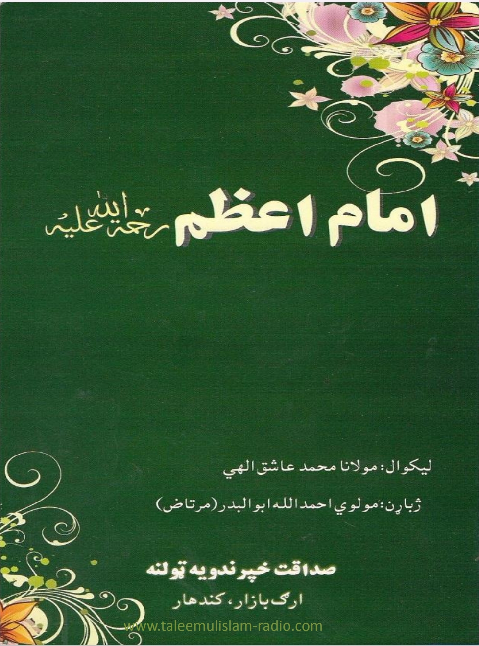 امام اعظم