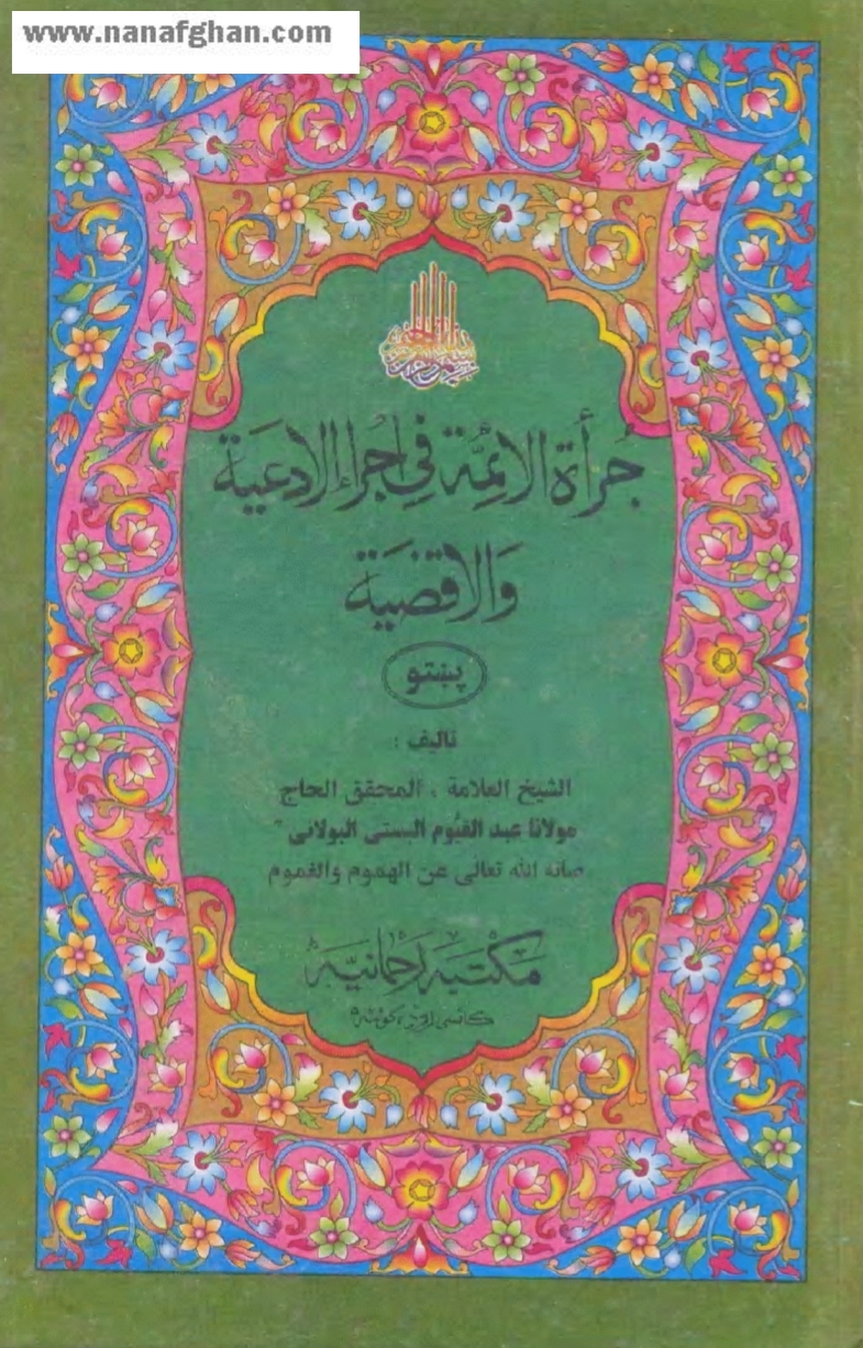 جراة الائمة