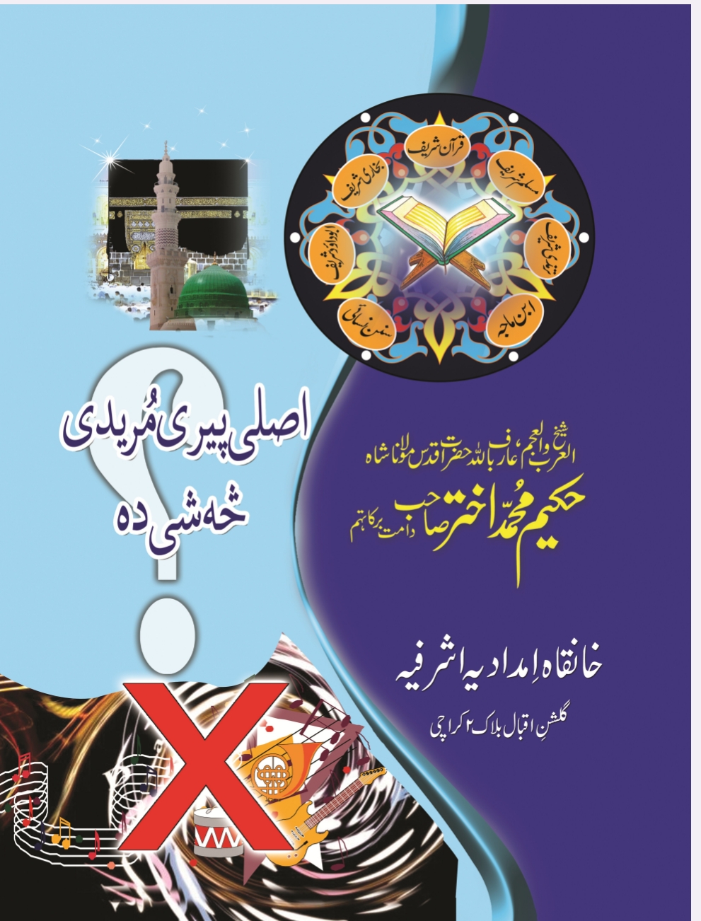 اصلي پيري مريدي څه شى ده؟