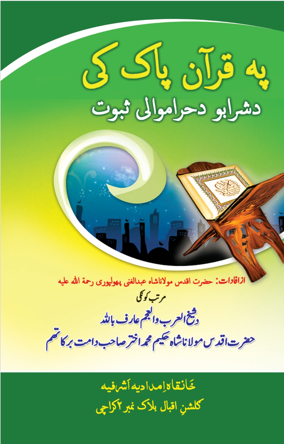 په قران پاک کې د شرابو د حراموالي ثبوت