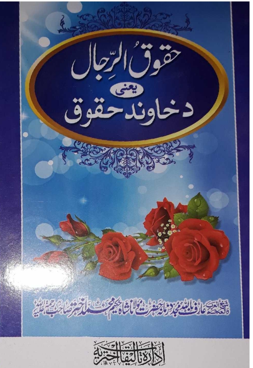 حقوق الرجال يعني د خاوند حقوق