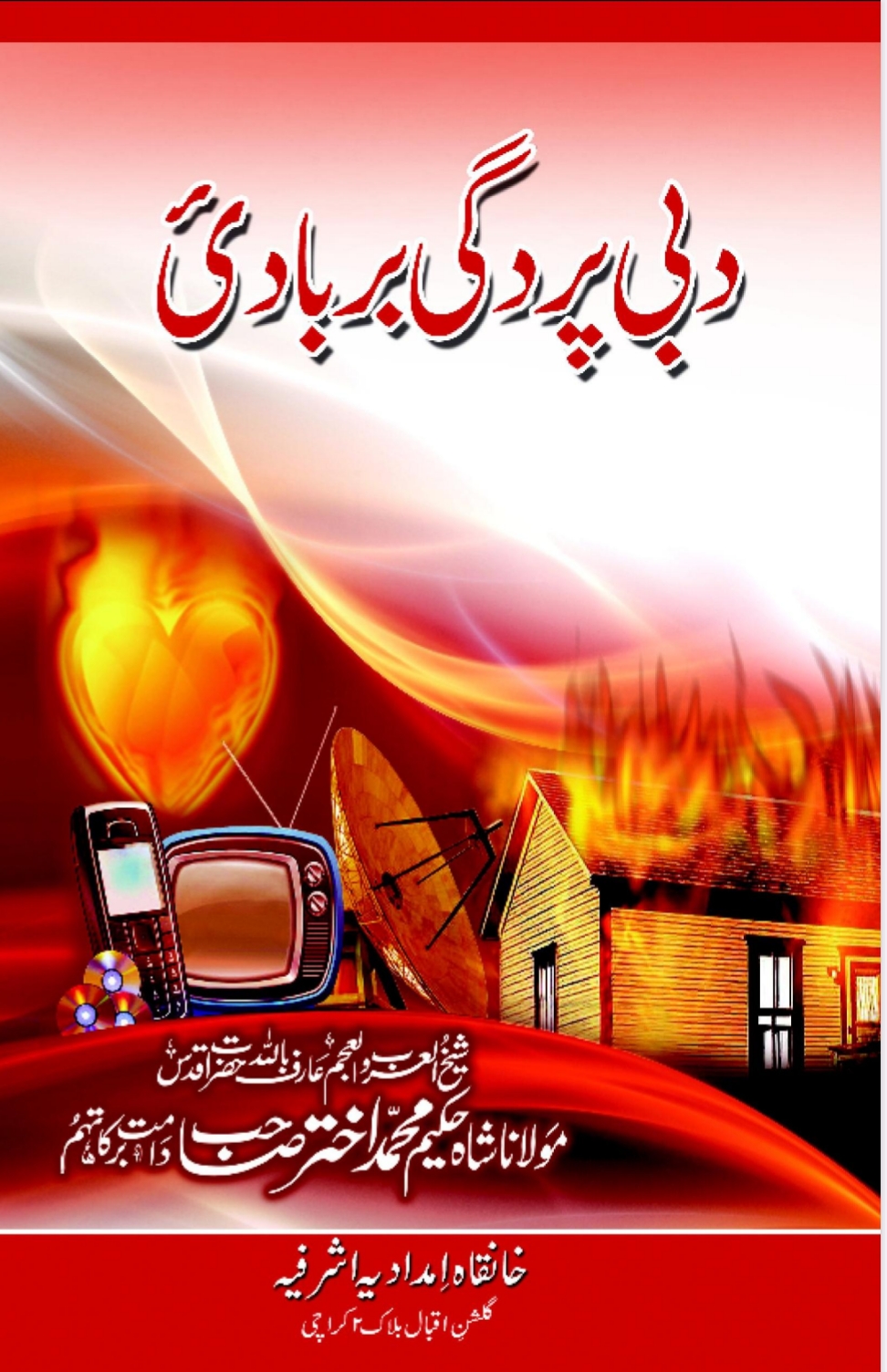 د بې پردګۍ بربادي