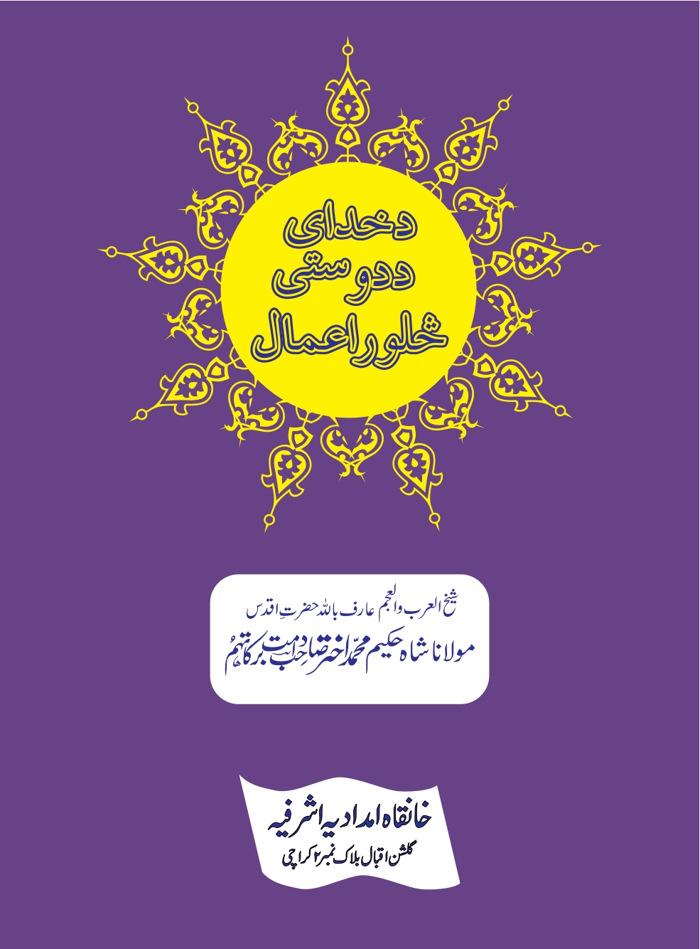 د خداى د دوستۍ څلور اعمال