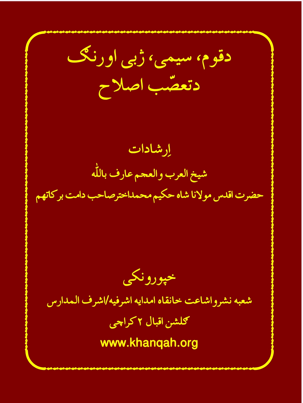 د قوم سيمې ژبې او رنګ د تعصب اصلاح