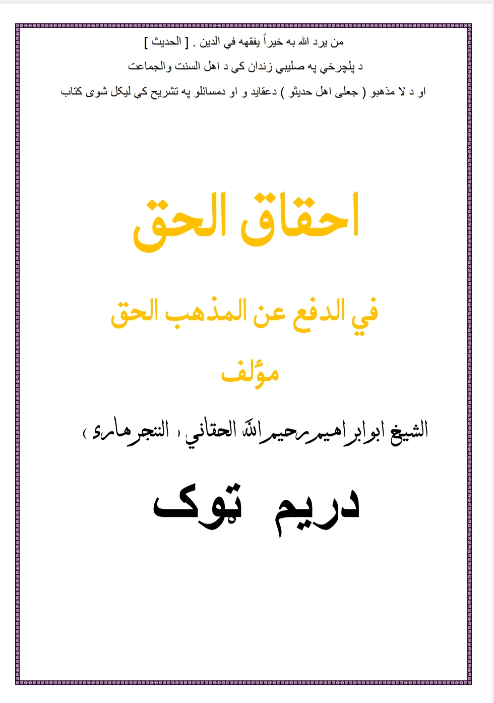 احقاق الحق دریم ټوک