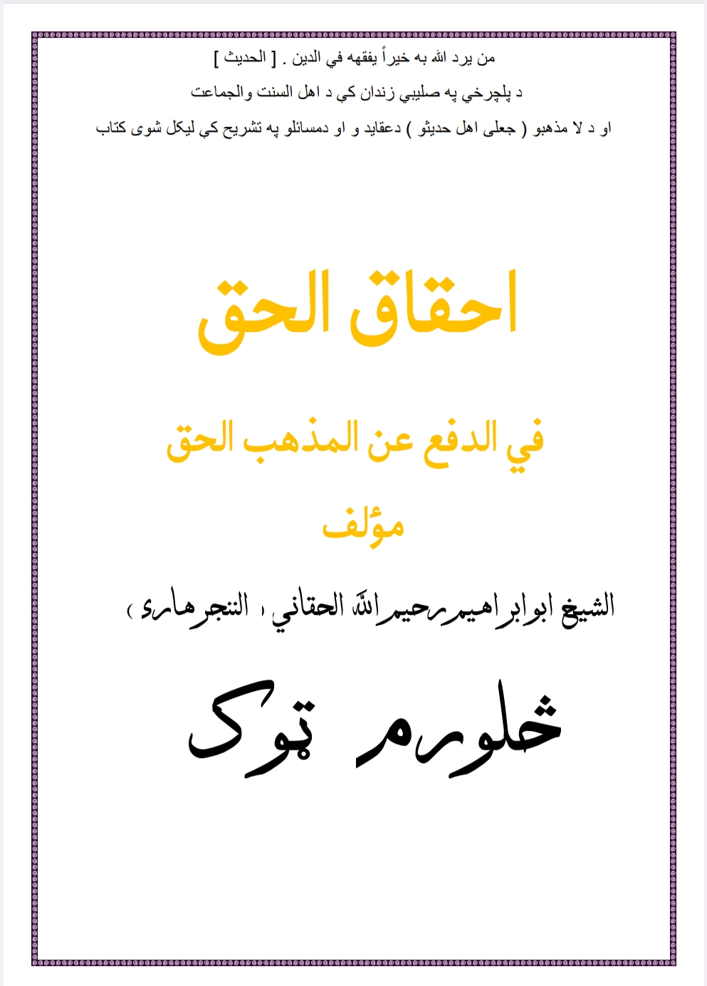 احقاق الحق څلورم ټوک
