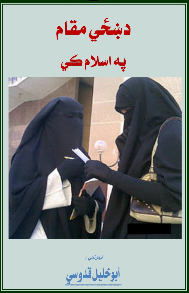 د ښځې مقام په اسلام کې