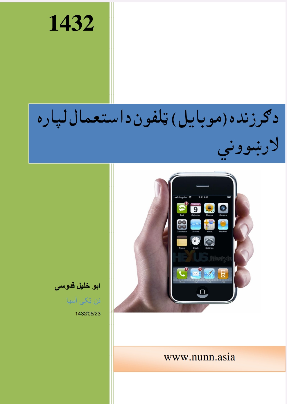 د موبايل د استعمال لارښوونې