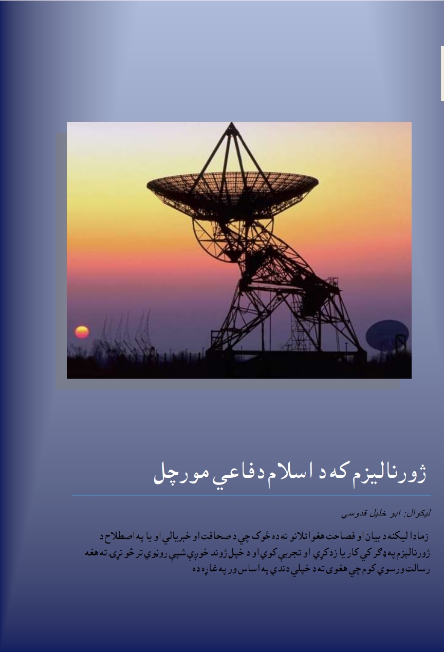 ژورناليزم که د اسلام دفاعي مورچل