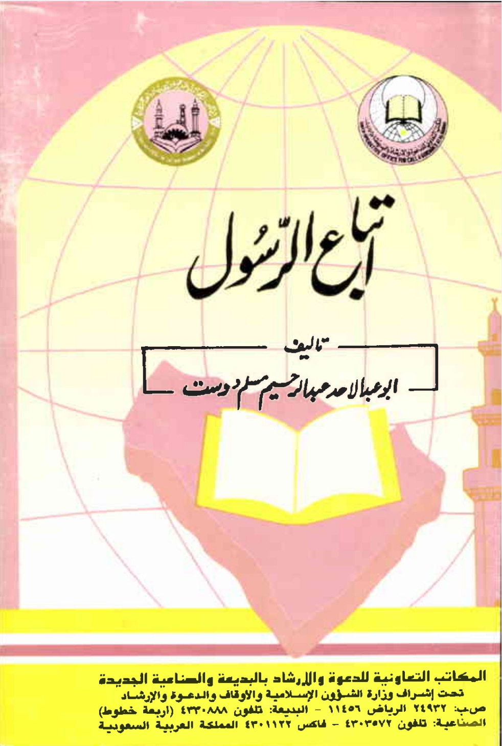 اتباع الرسول