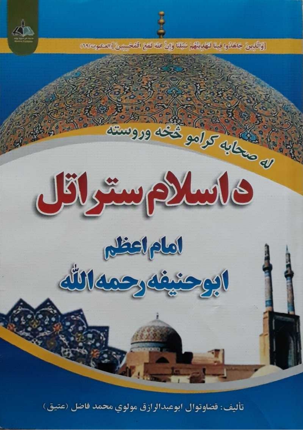 د اسلام ستر اتل امام اعظم ابو حنيفه رحمه الله