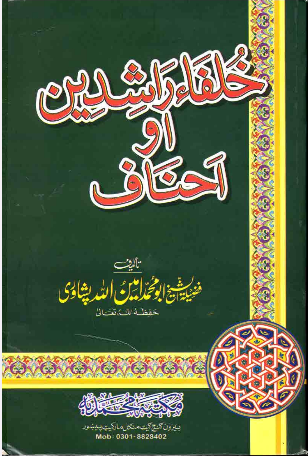 خلفاء راشین او احناف