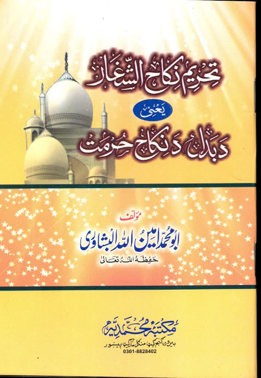 د بدل د نکاح حرمت