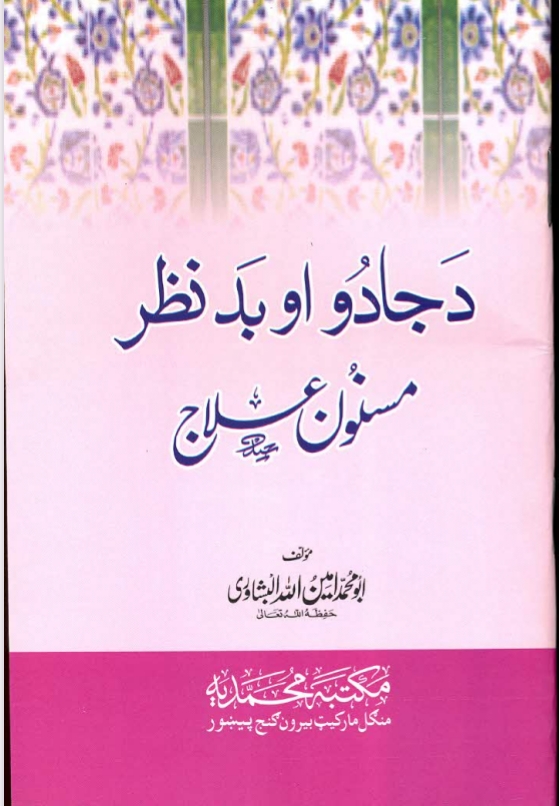 د جادو او بد نظر مسنون علاج