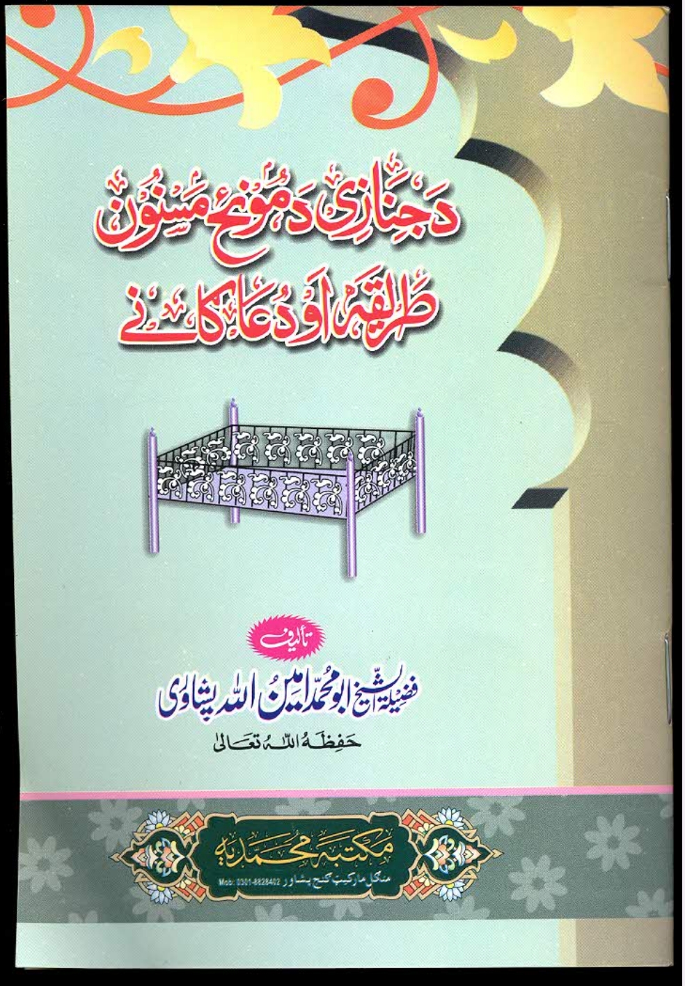 د جنازې د لمانځه مسنون طريقه