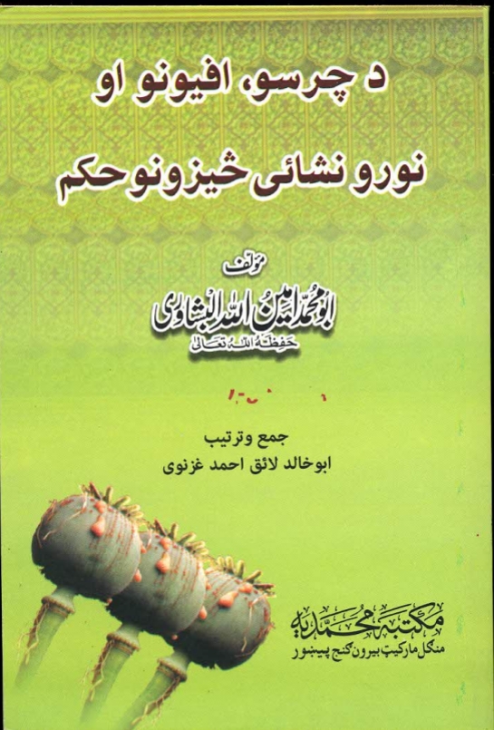 د چرسو افينو او نورو نشه يي څيزونو حکم.