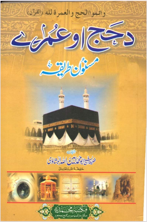 د حج او عمرې مسنون طريقه