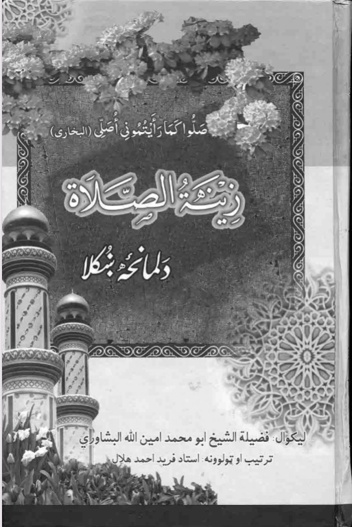 د لمانځه ښکلا (زينة الصلاة)