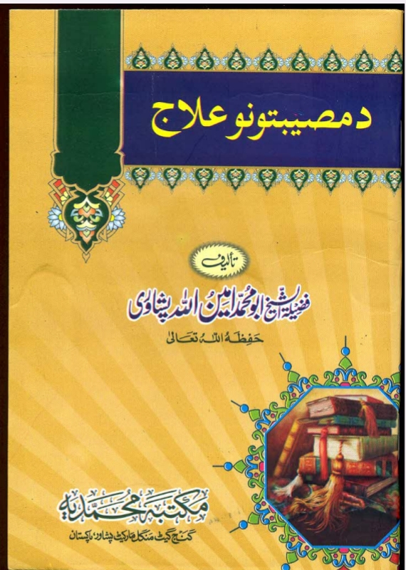 د مصيبتونو علاج