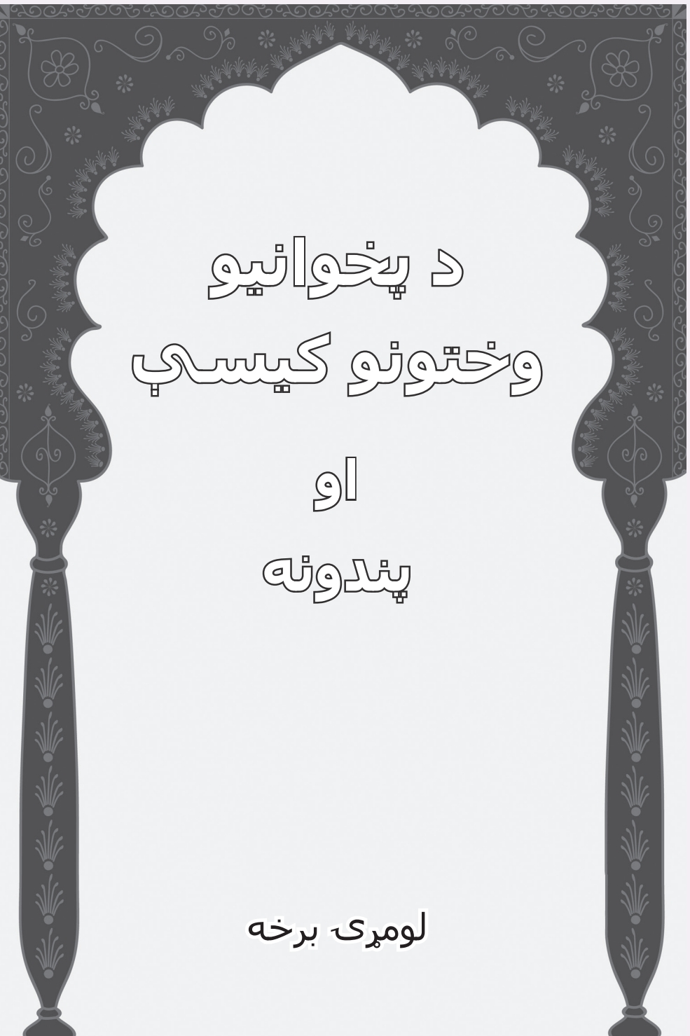 د پخوانيو وختونو کيسې او پندونه ١ ټوک