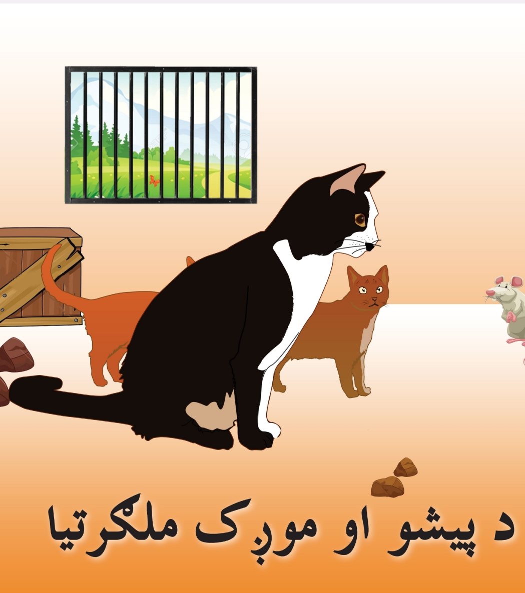 د پيشو او موږک ملګرتيا