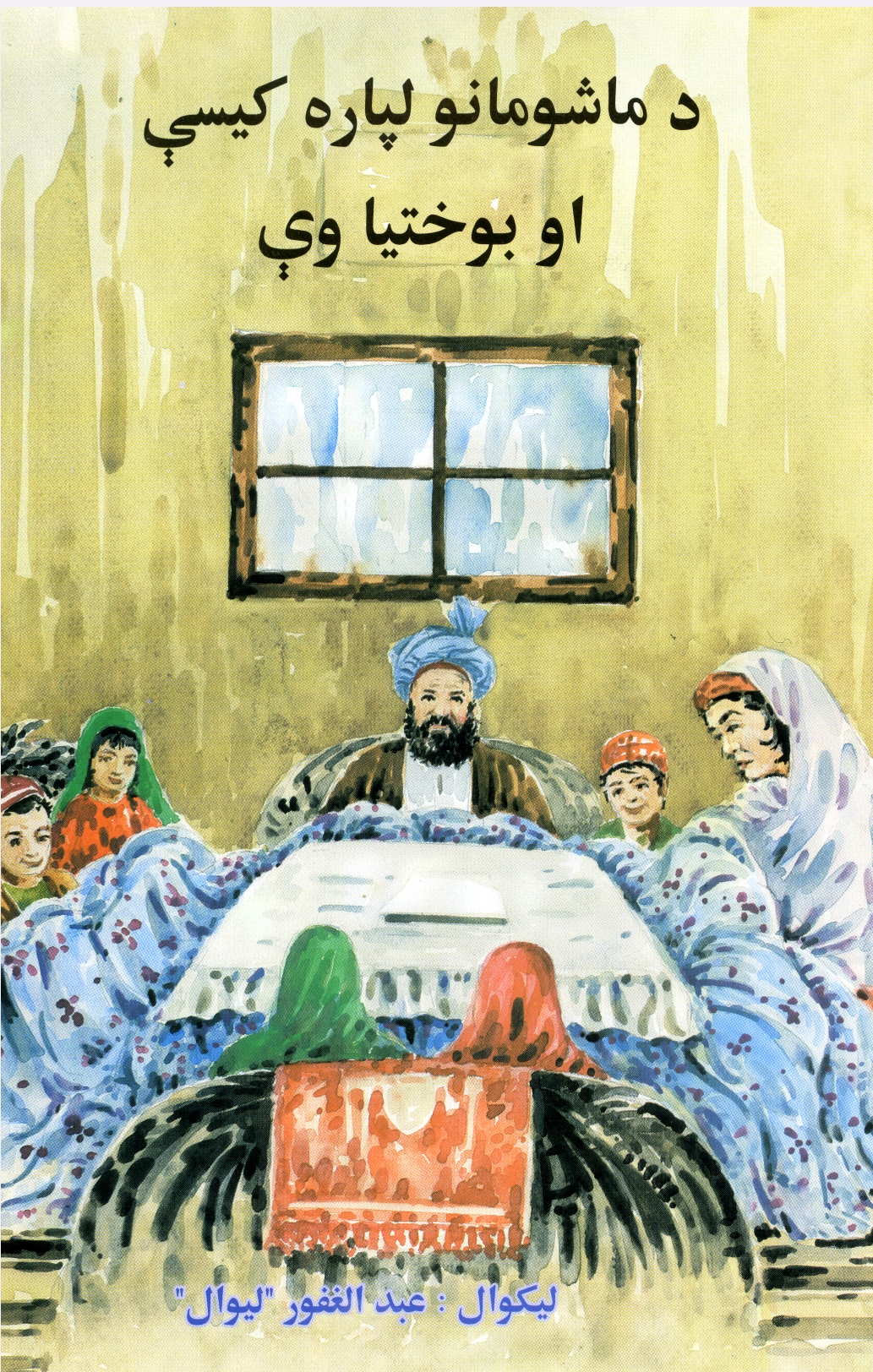 د ماشومانو لپاره کيسې او بوختياوې