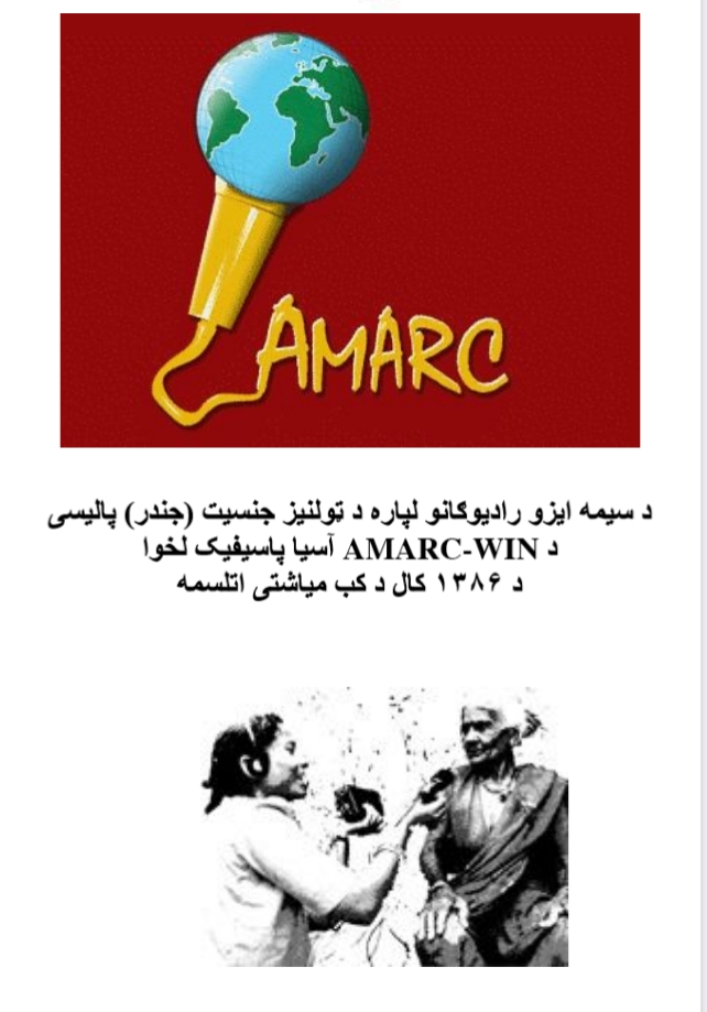 د سيمه ايزو راډيوګانو لپاره د ټولنيز جنسيت (جندر) پاليسي