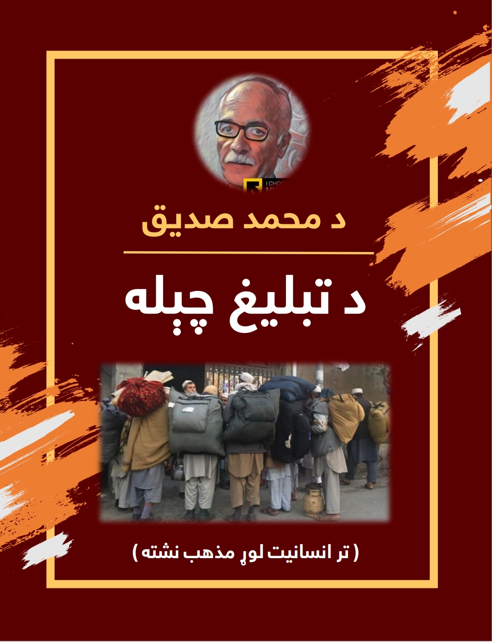 د محمد صدیق د تبليغ چېله