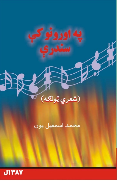 په اورونو کي سندري