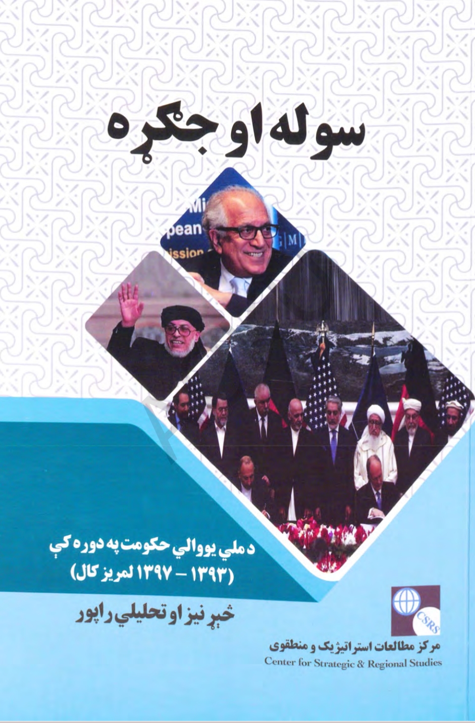 سوله او جګړه