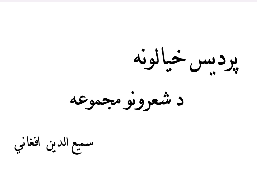 پردېس خیالونه