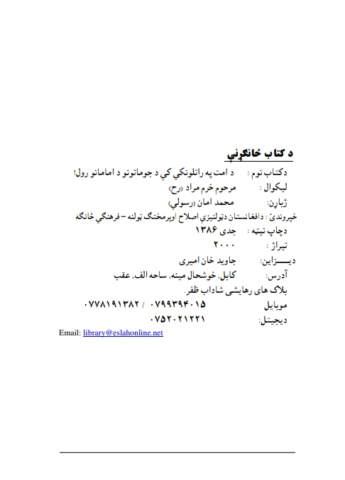 د امت په راتلونکي کي د جوماعتونو د امامانو رول