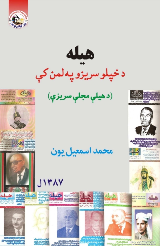 هیله ،سریزې ،یون