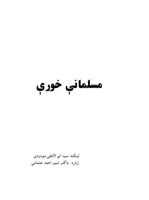 مسلمانې_خورې