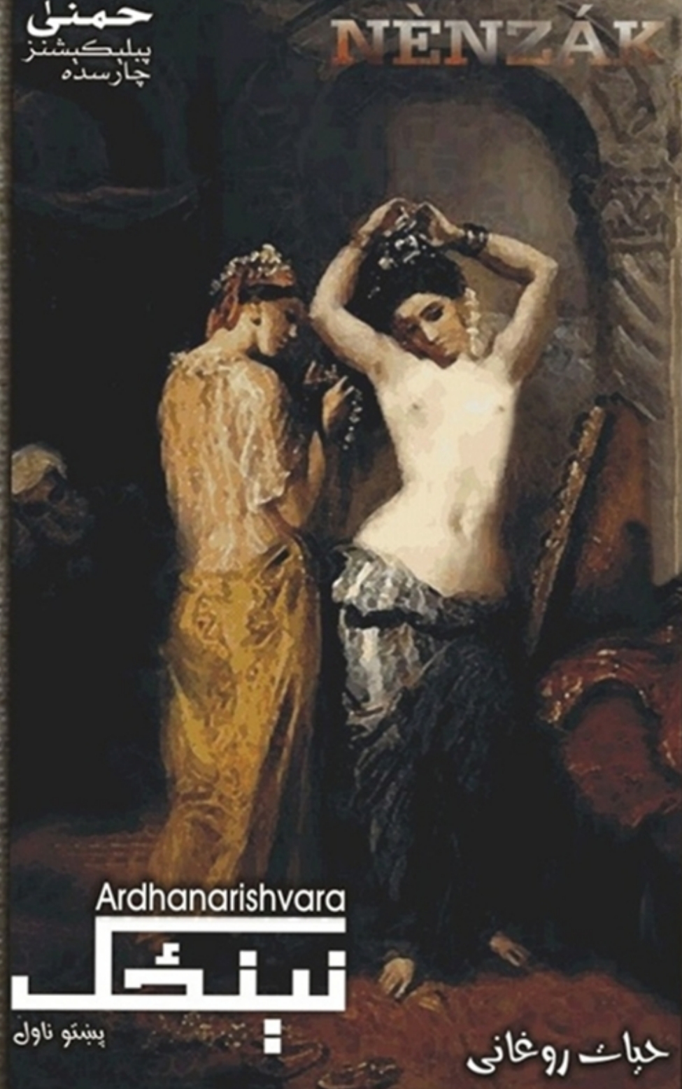 نېنځک - ناول