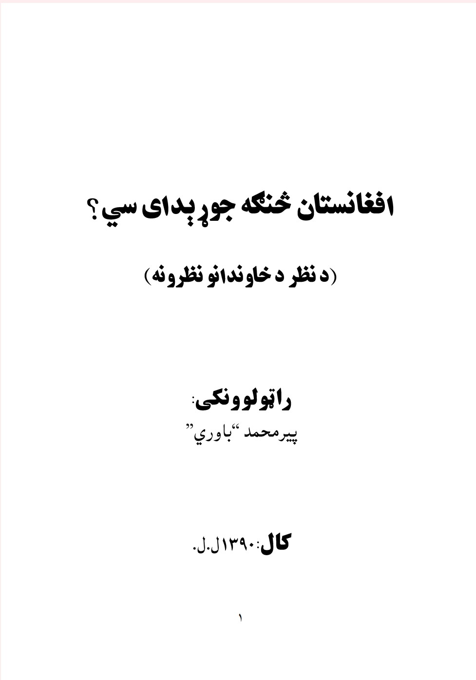 افغانستان څنګه جوړېداى سي