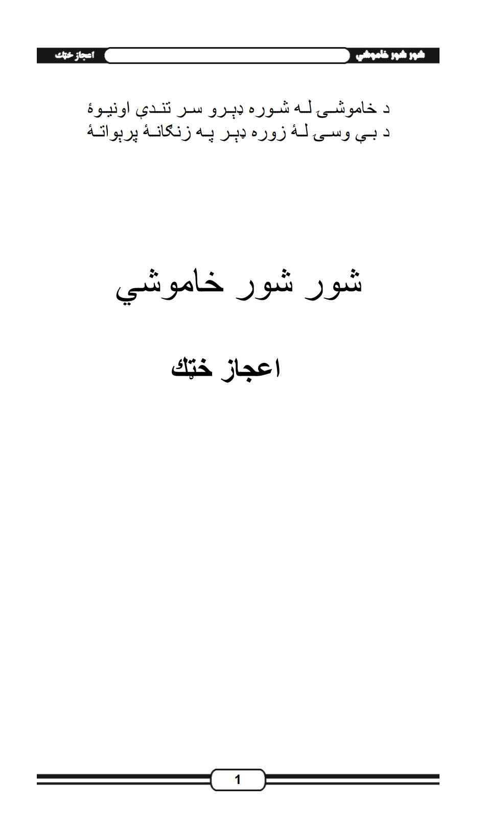 شور شور خاموشي