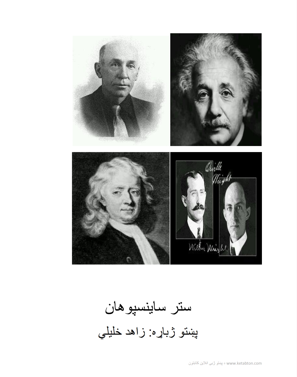 ستر ساينس پوهان