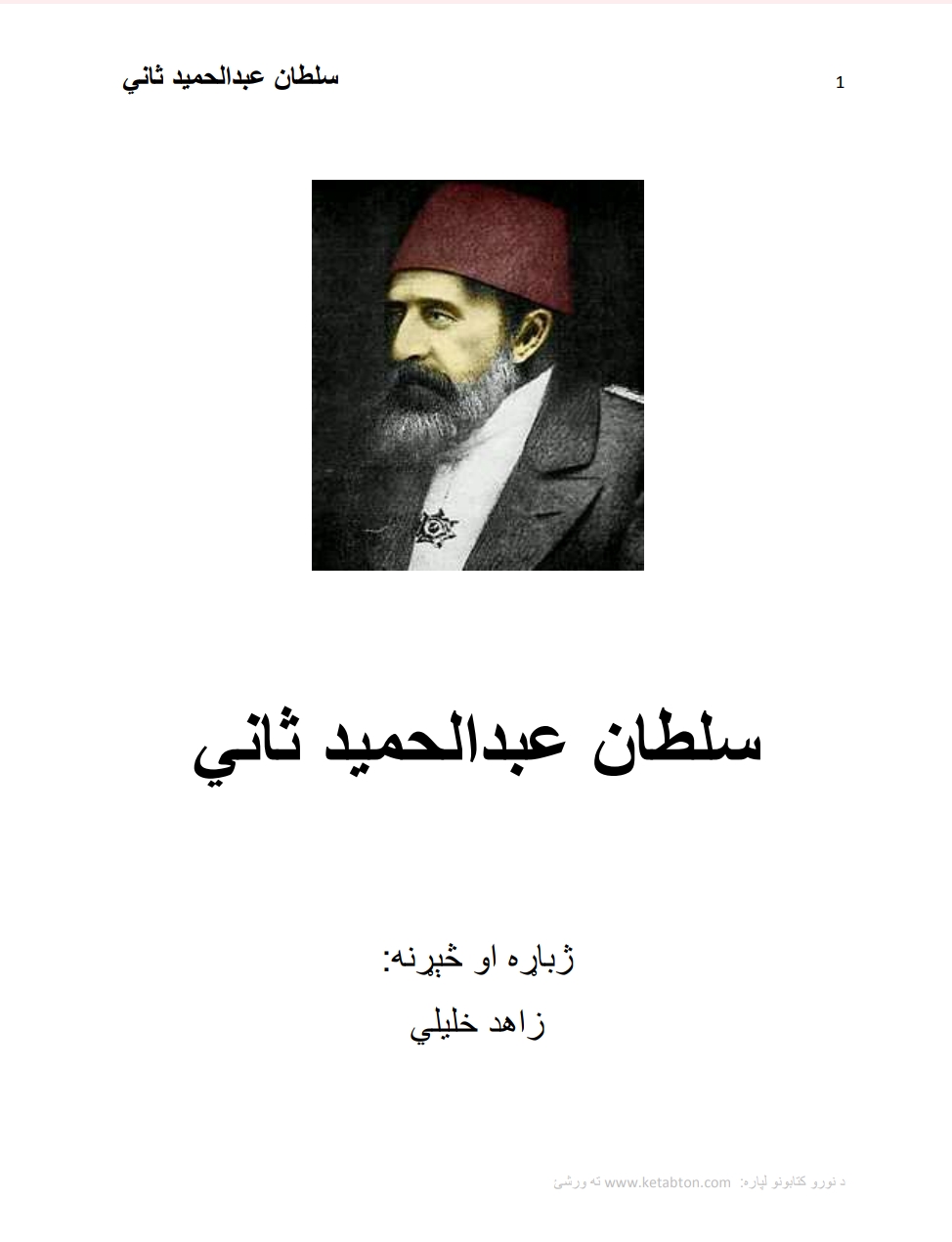سلطان عبدالحميد ثاني