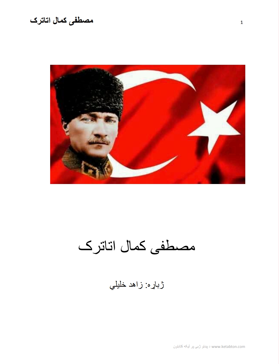 مصطفى کمال اتاترک