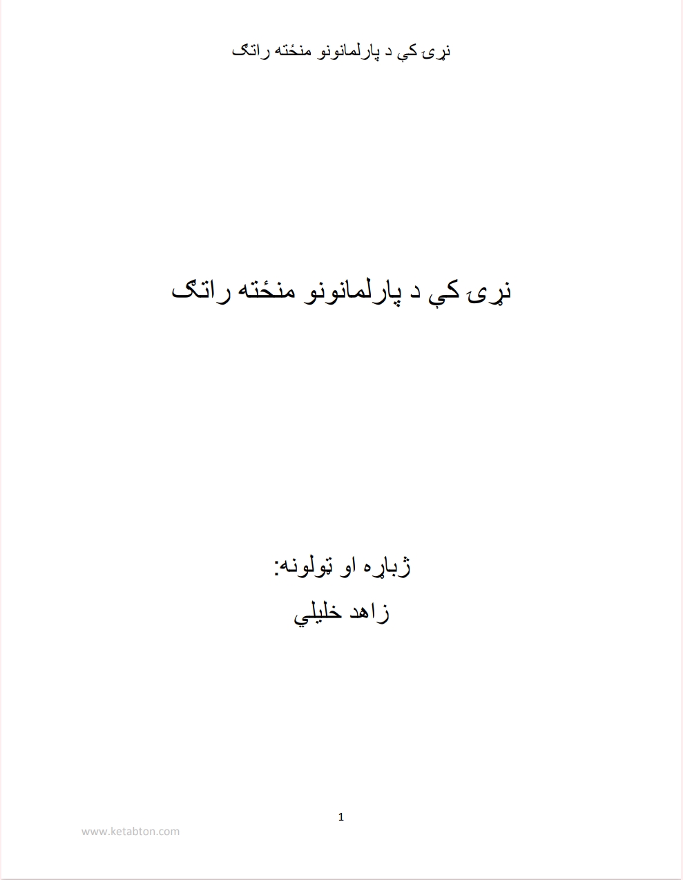 نړۍ کې د پارلمانونو منځ ته راتګ