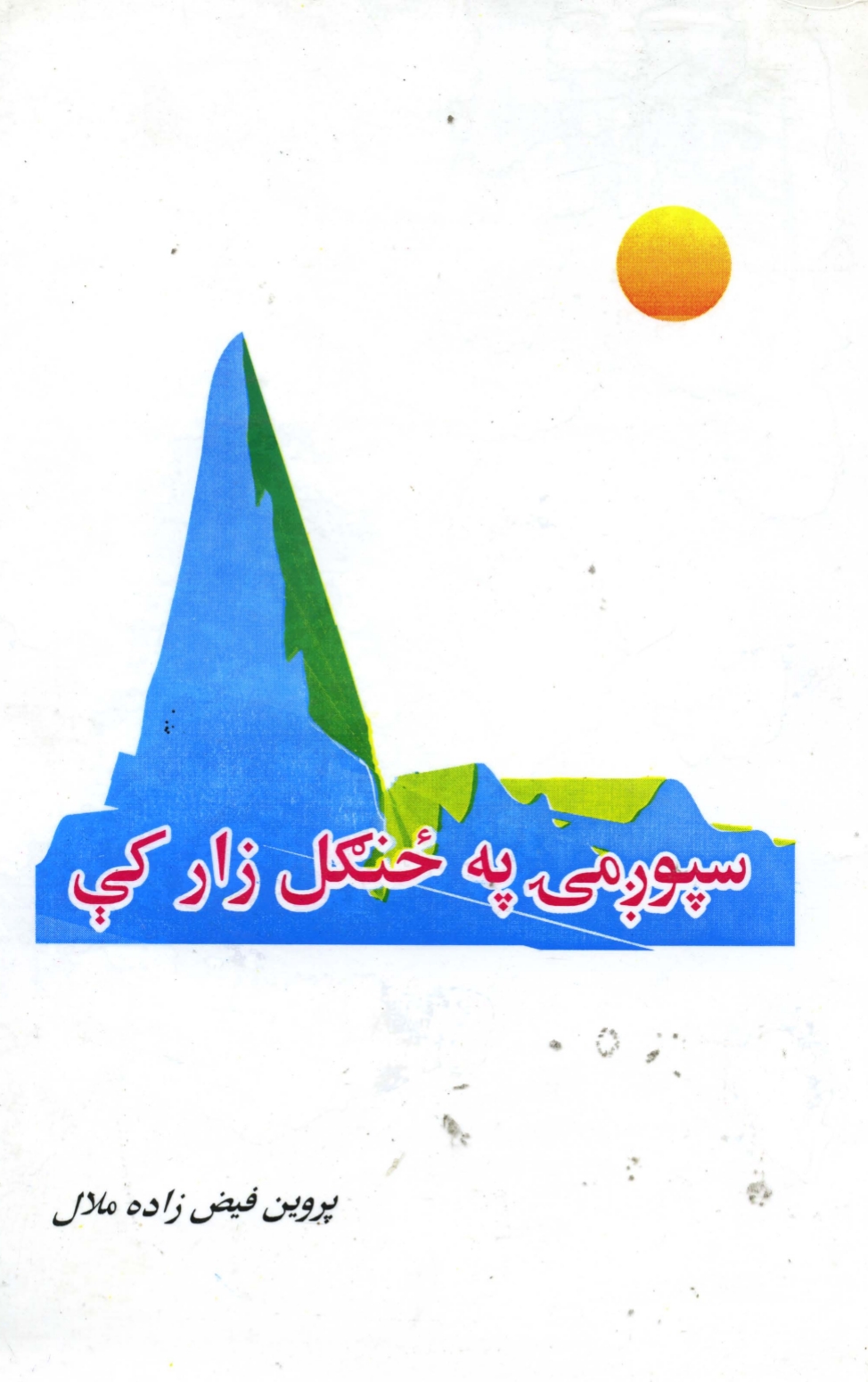 سپوږمۍ په ځنګل زار کې