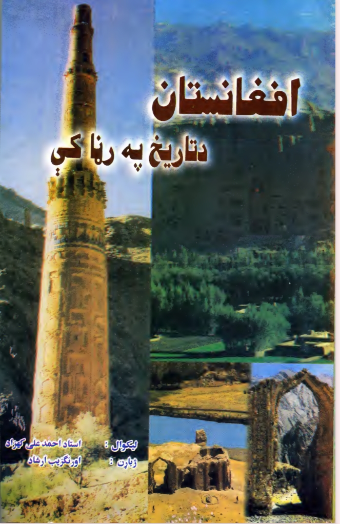 افغانستان د تاريخ په اوږدو کې