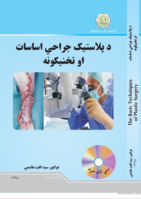 د پلاستيک جراحي اساسات او تخنيکونه