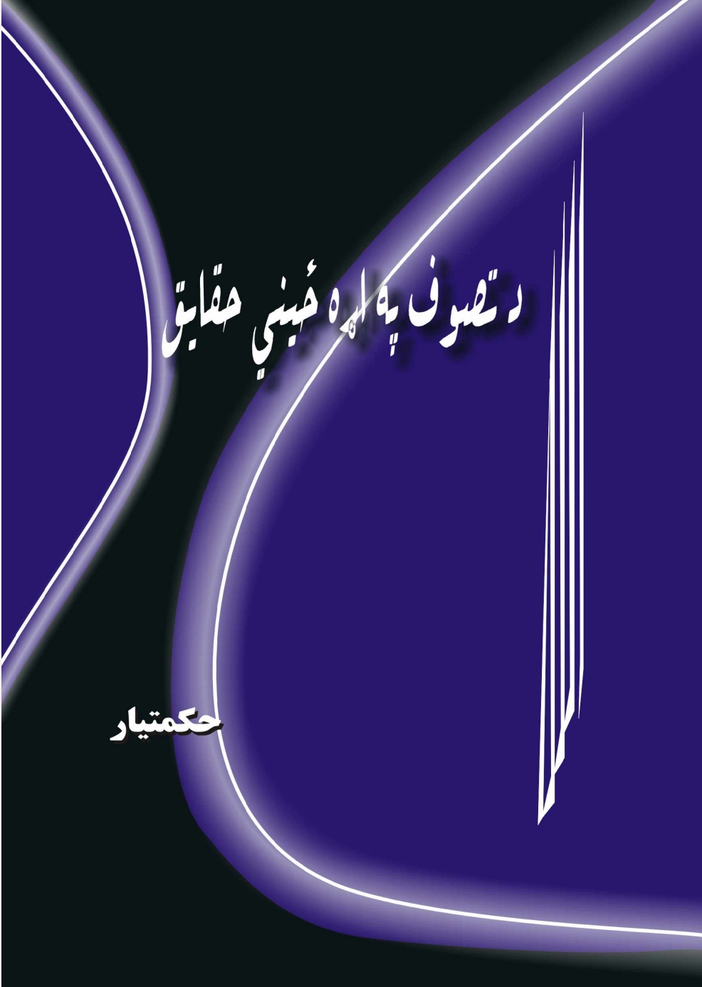 د تصوف په اړه ځيني حقايق