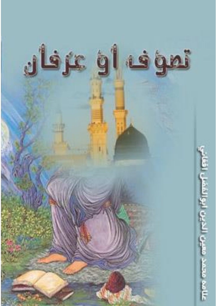 تصوف او عرفان پښتو